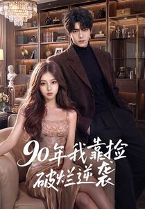 90年我靠捡破烂逆袭（1080）