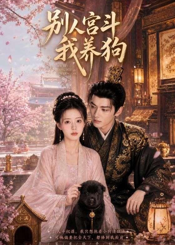 别人宫斗我养狗(蓝光)