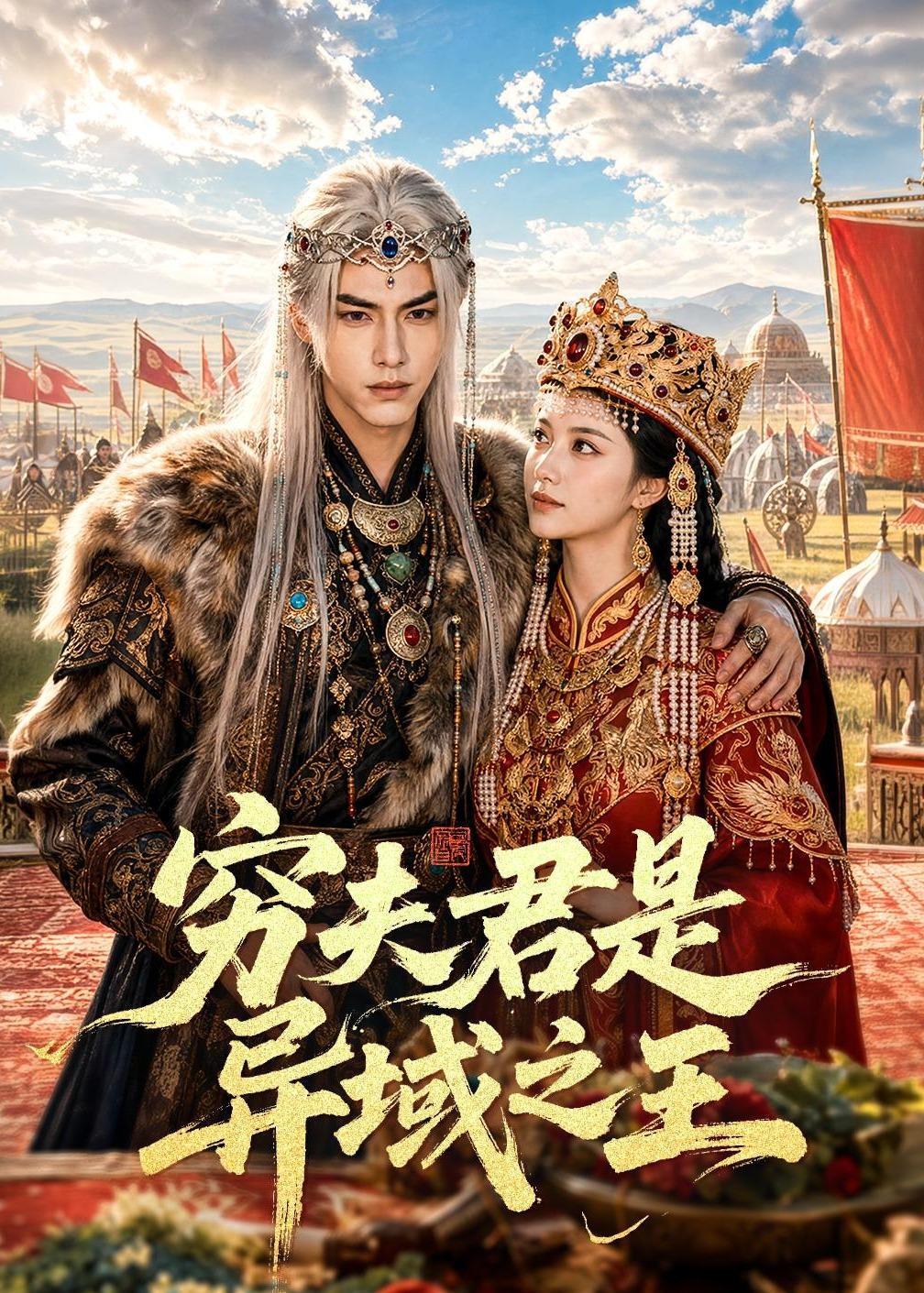 穷夫君是异域之王（1080）