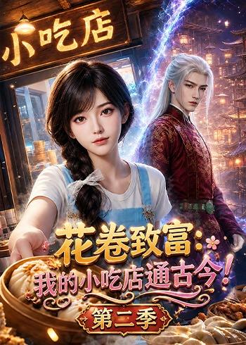 花卷致富我的小吃店通古今第二季（蓝光）