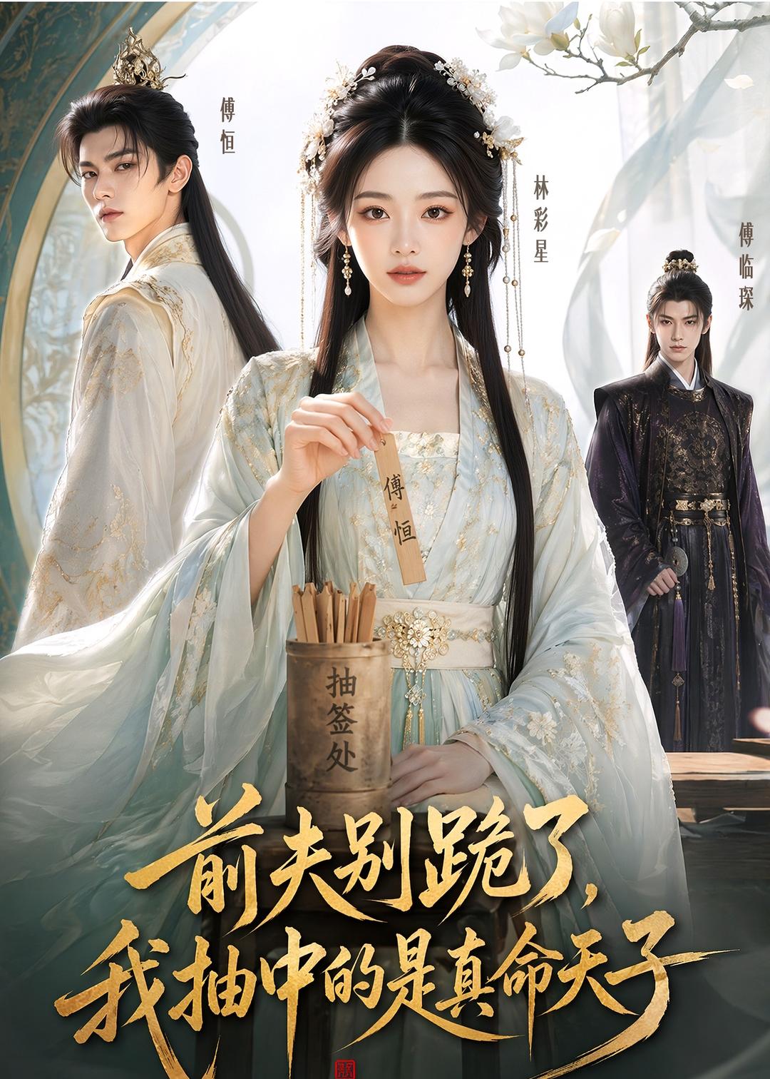 前夫别跪了我抽中的是真命天子（1080）