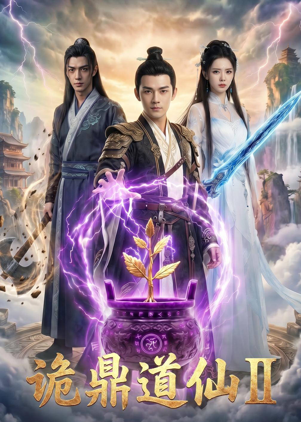 诡鼎道仙第二部(蓝光)