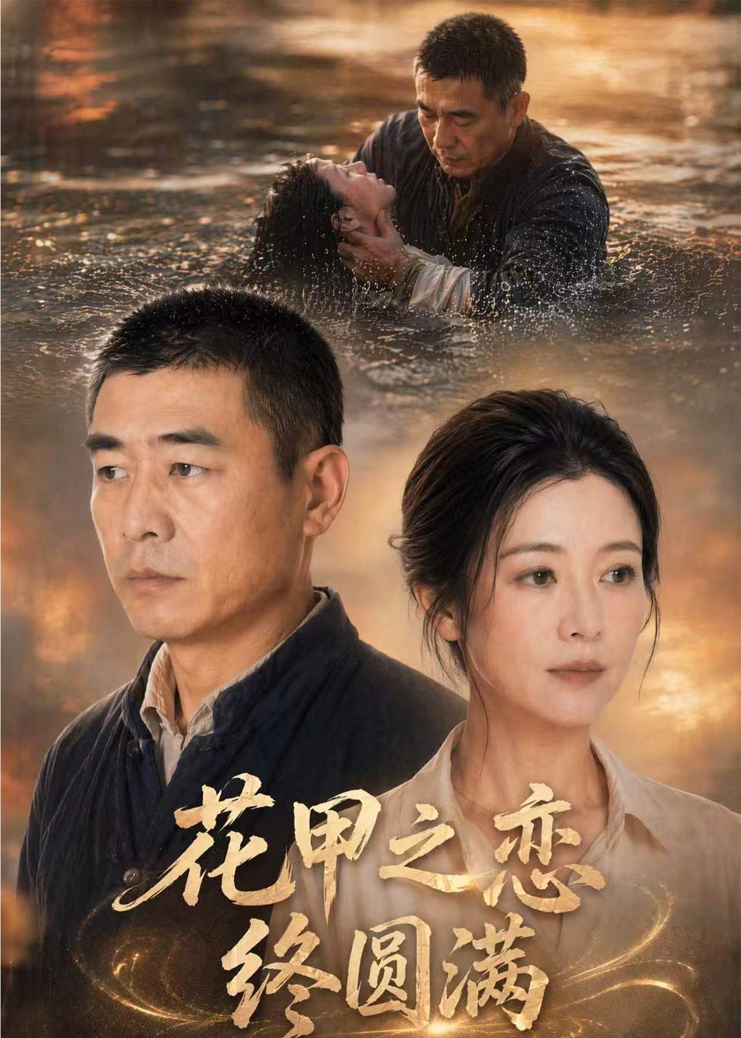 花甲之恋终圆满（1080）