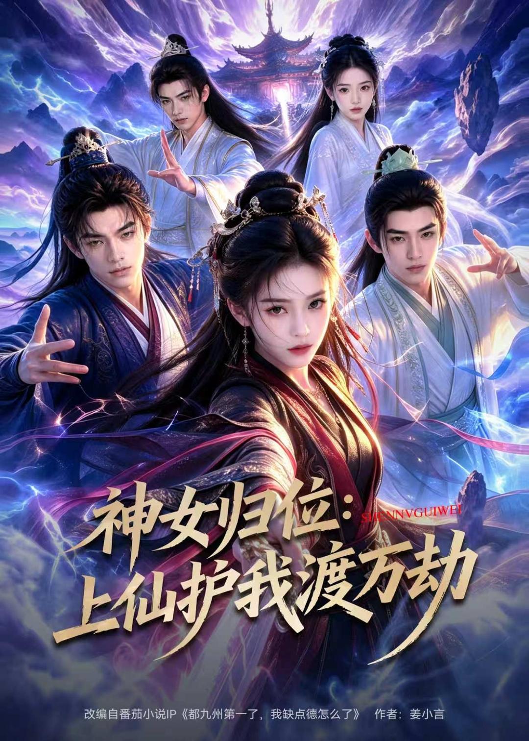 神女归位上仙护我渡万劫（1080）