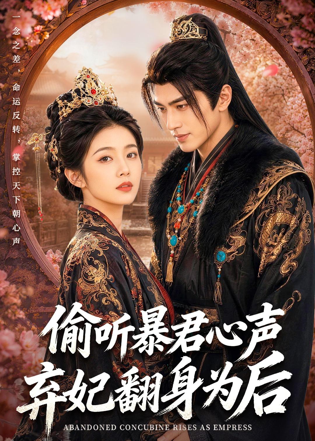 偷听暴君心声弃妃翻身为后(蓝光)