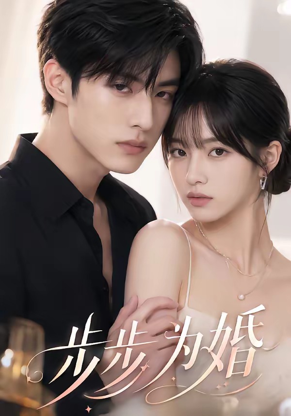 步步为婚(蓝光)