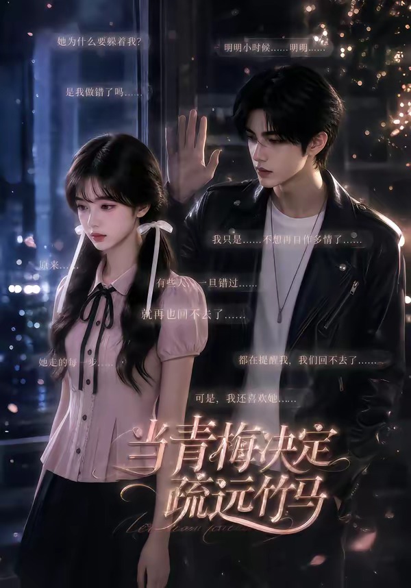 当青梅决定疏远竹马（蓝光）