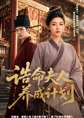 诰命夫人养成计划（蓝光）