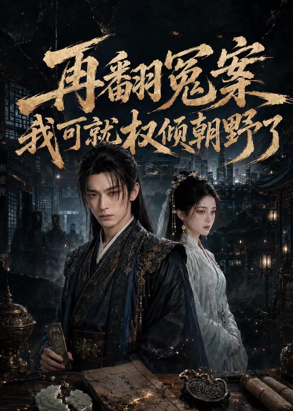 翻冤案我可就权倾朝野了(1080)