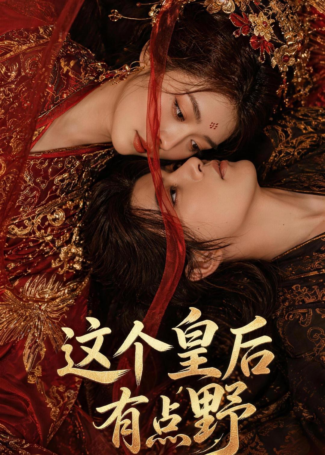 这个皇后有点野（蓝光）