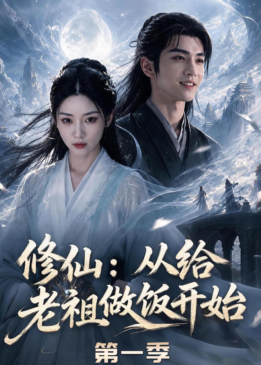 修仙从给老祖做饭开始第一季（蓝光）
