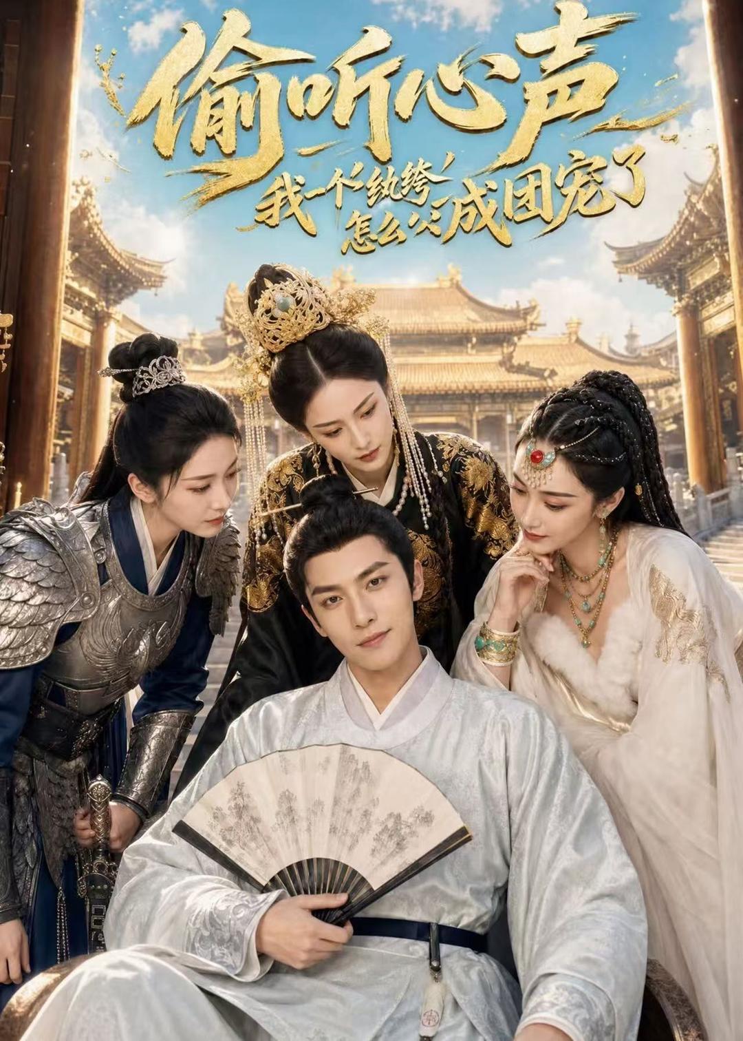 偷听心声我一个纨绔怎么成团宠了(1080)