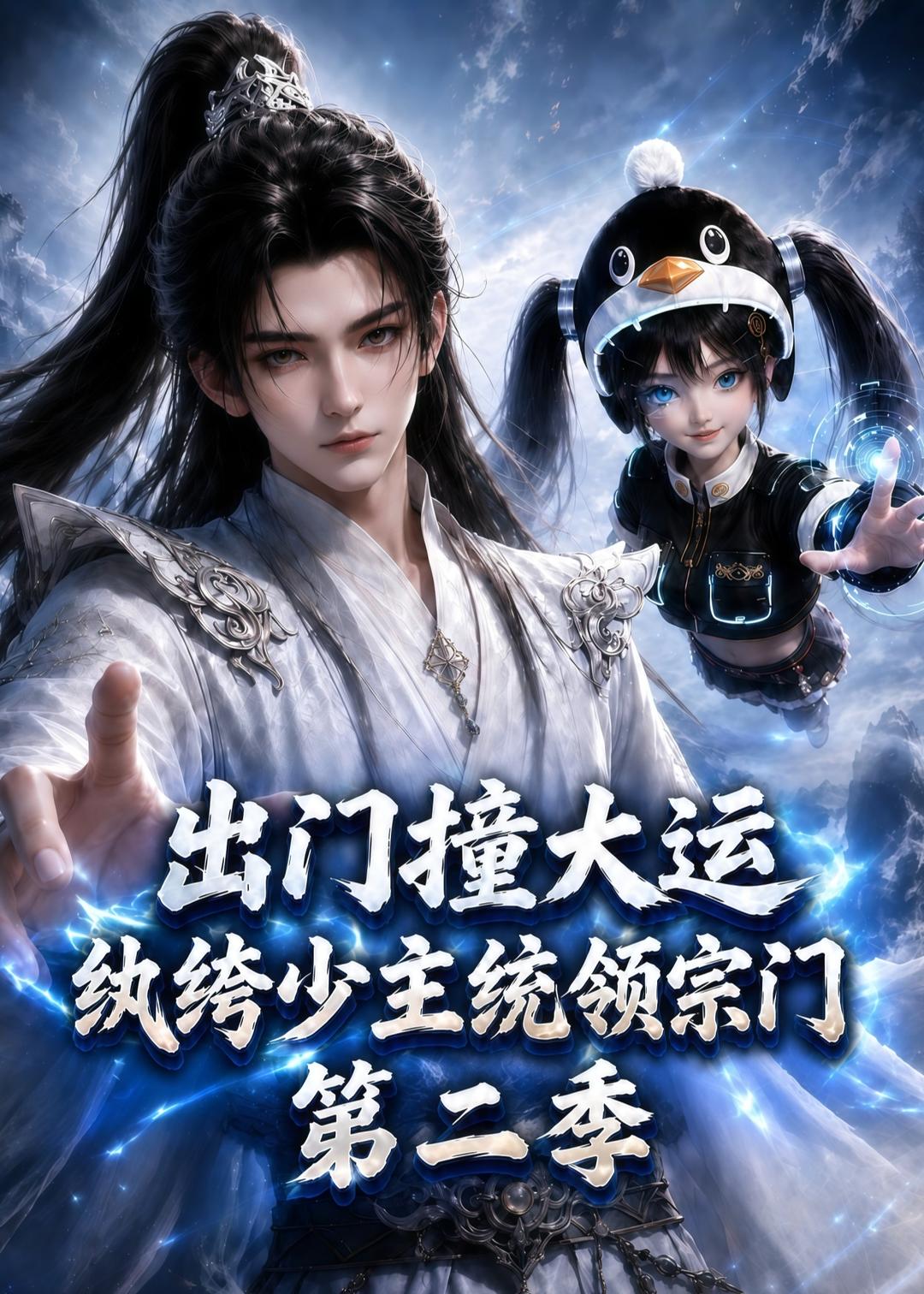 出门撞大运纨绔少主统领宗门第二季(蓝光)