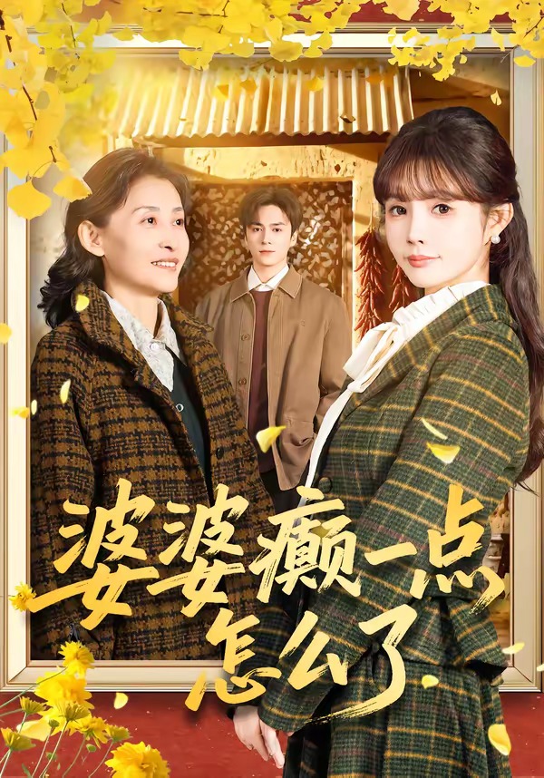 婆婆癫一点怎么了(1080)
