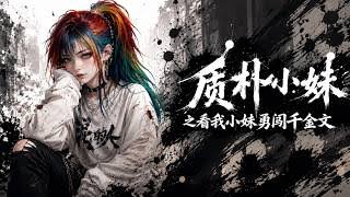 质朴小妹之看我小妹勇闯千金文（4K）