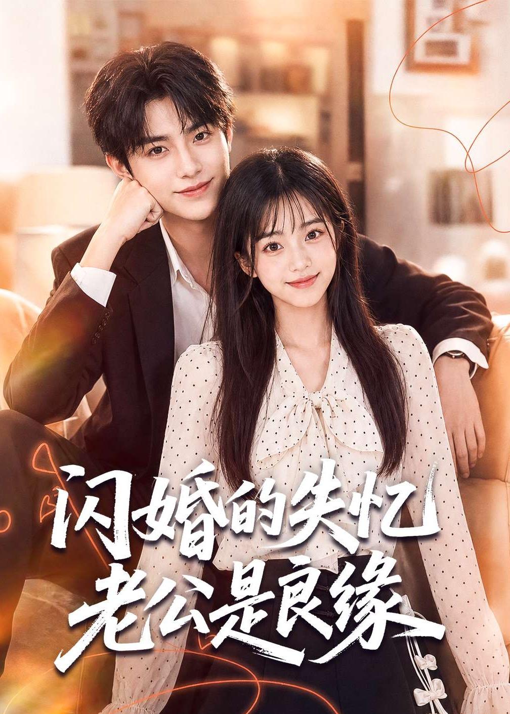 闪婚的失忆老公是良缘（1080）