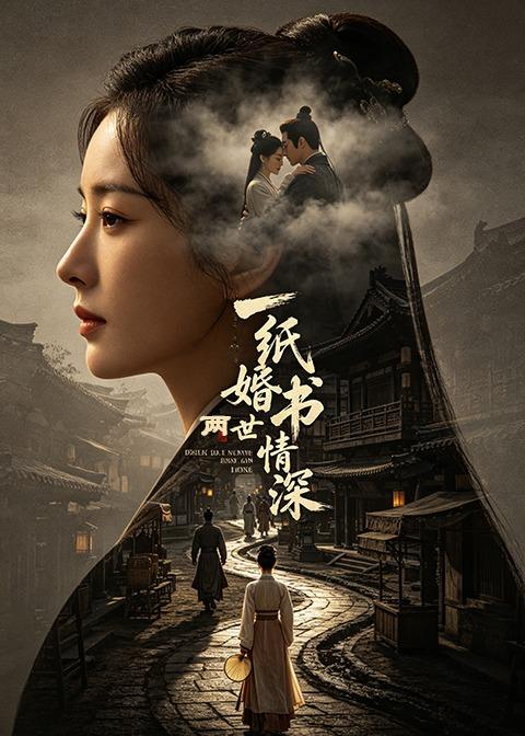 一纸婚书两世情深（蓝光）