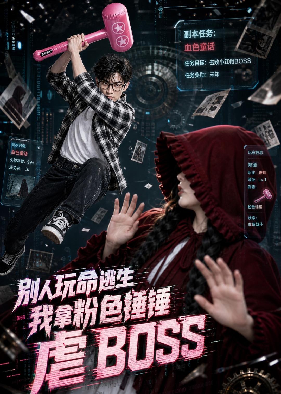 别人玩命逃生我拿粉色锤锤虐boss(4K)