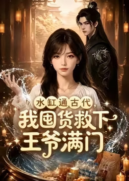 水缸通古代我囤货救下王爷满门(蓝光)