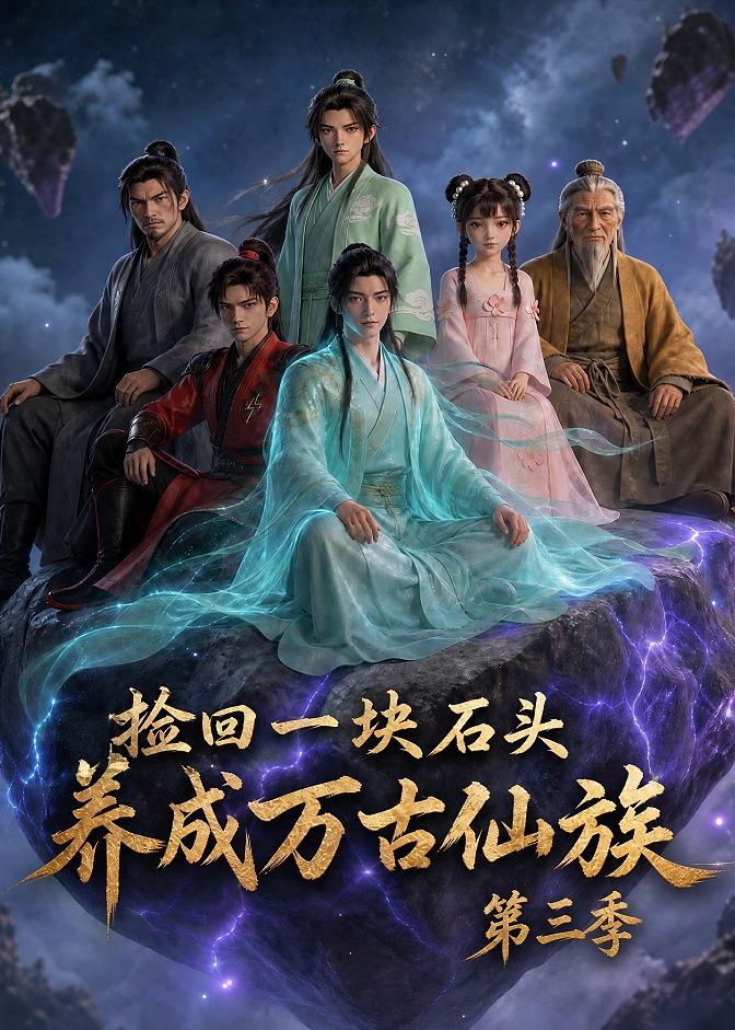 捡回一块石头养成万古仙族第三季（4K）