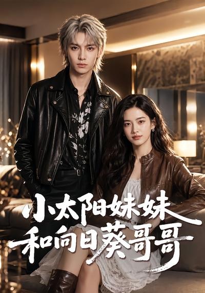 小太阳妹妹和向日葵哥哥（1080）