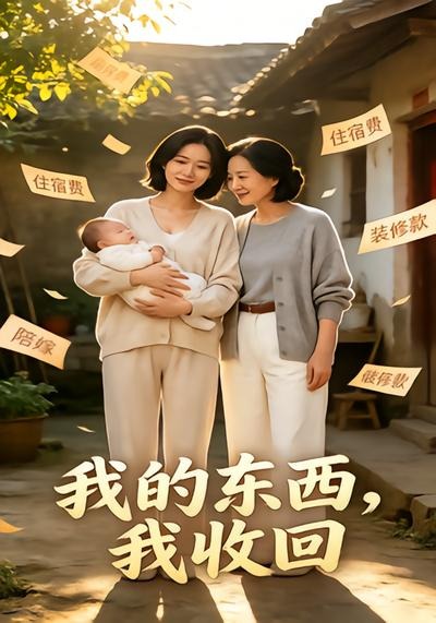 我的东西我收回（蓝光）