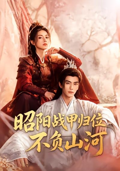 昭阳战甲归位不负山河（蓝光）