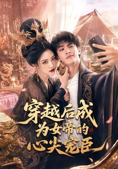 穿越后成为女帝的心尖宠臣（1080）