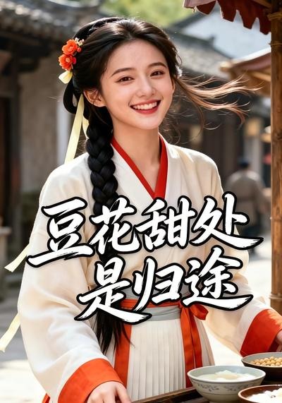 豆花甜处是归途（1080）