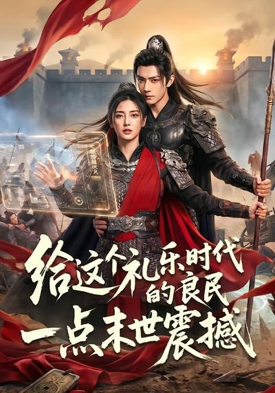 给这个礼乐时代的良民一点末世震撼（1080）
