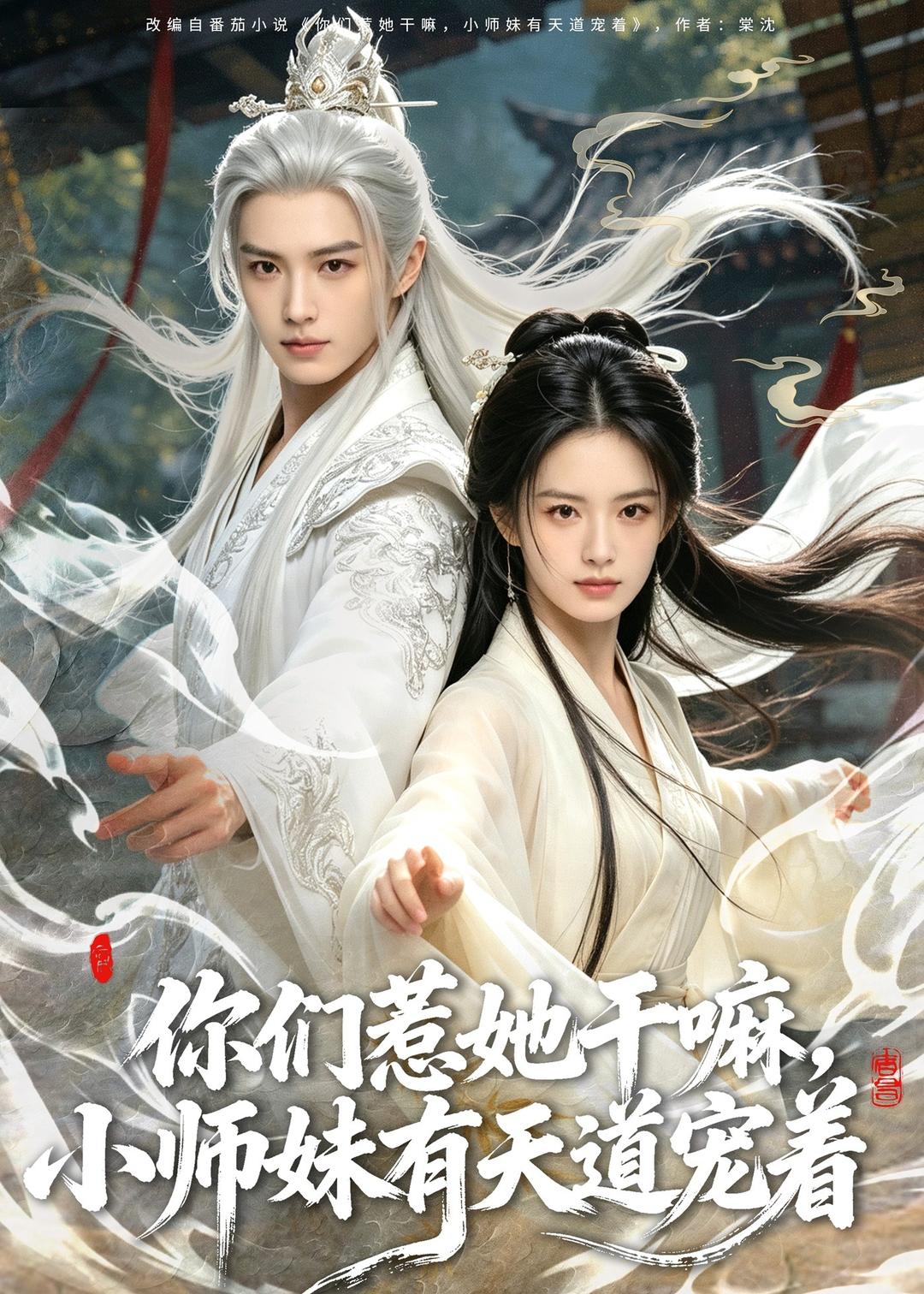 你们惹她干嘛小师妹有天道宠着（4K）