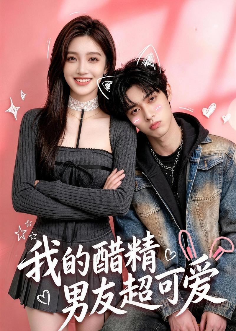 我的醋精男友超可爱（蓝光）