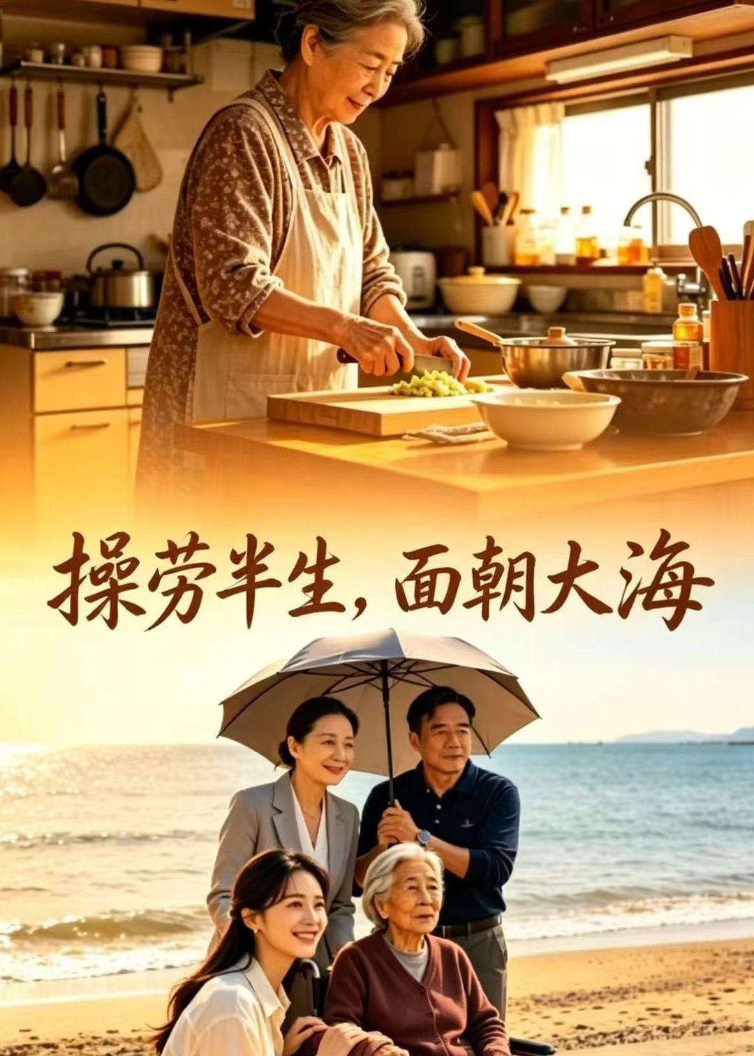 操劳半生面朝大海（1080）