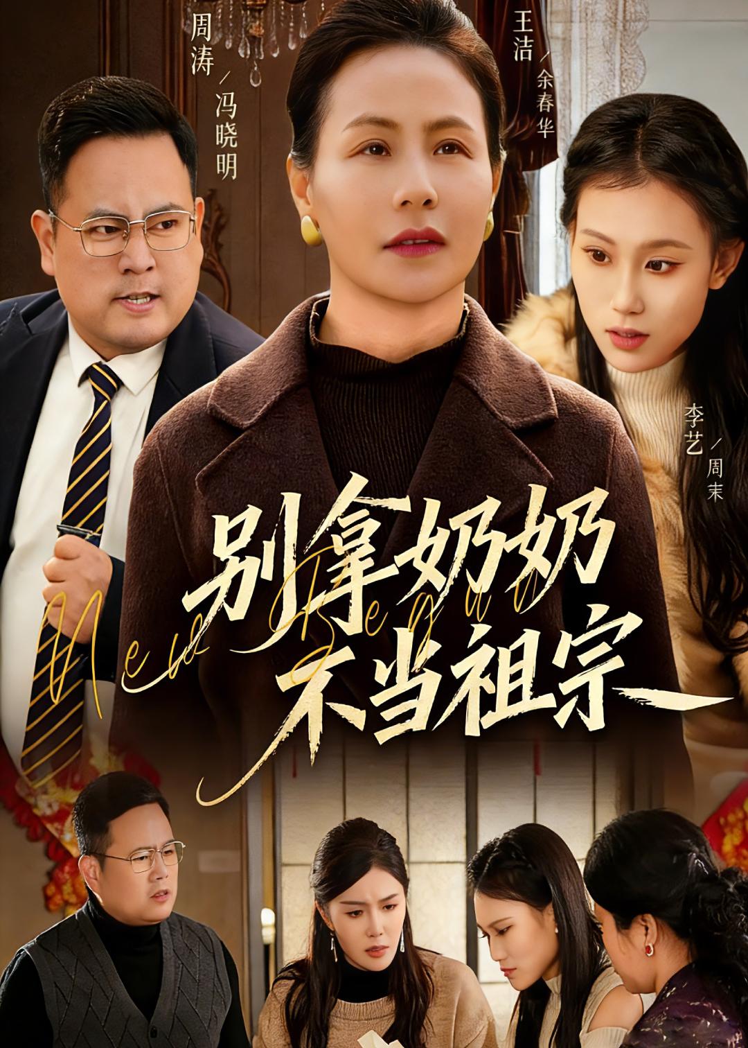别拿奶奶不当祖宗（蓝光）