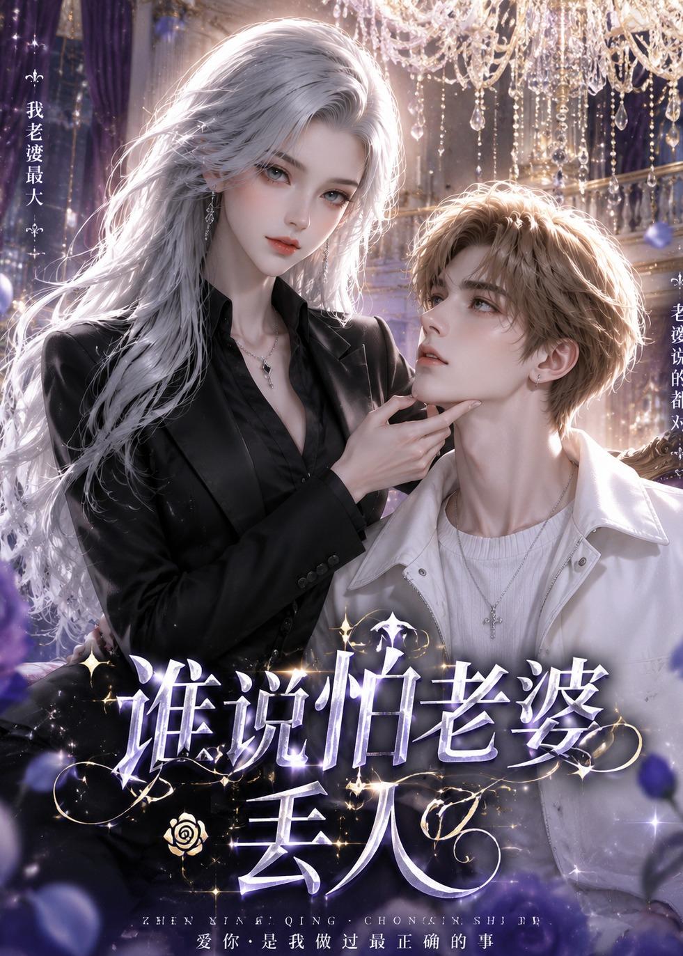 谁说怕老婆丢人（1080）