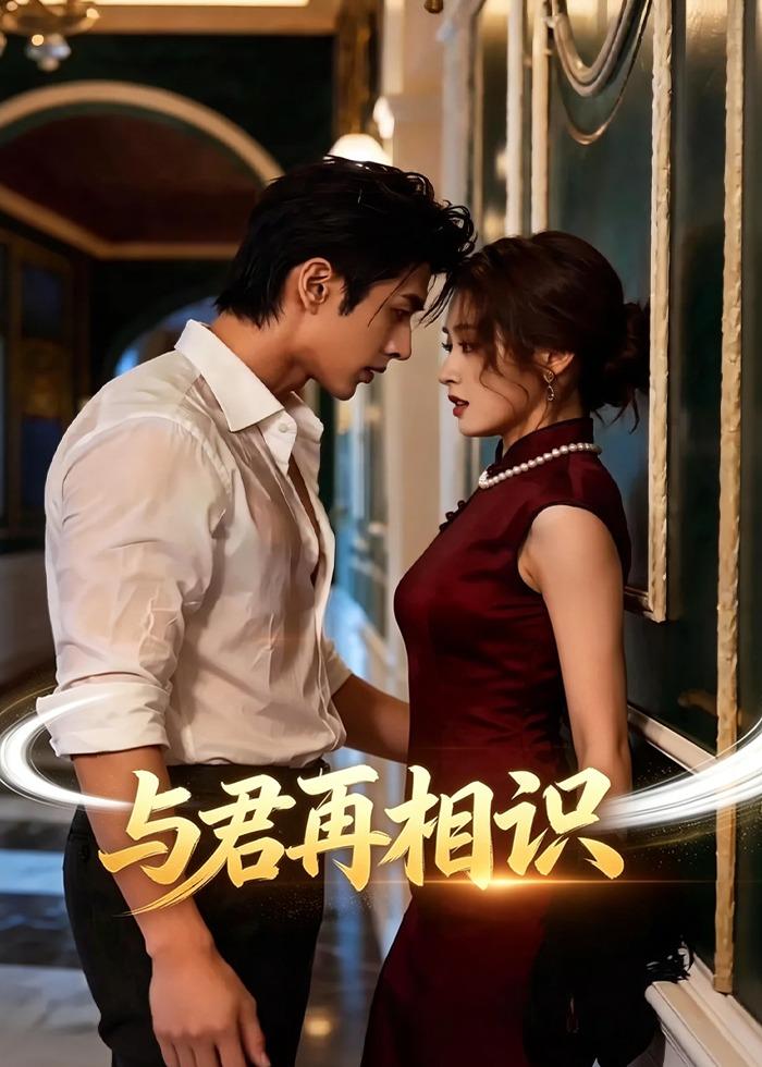 与君再相识（1080）