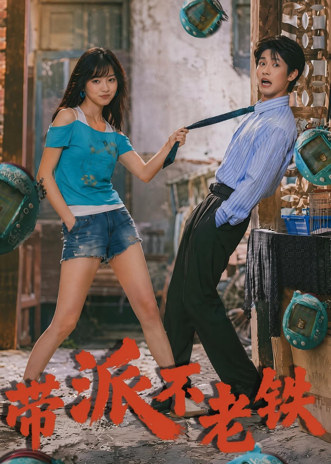 带派不老铁（蓝光）