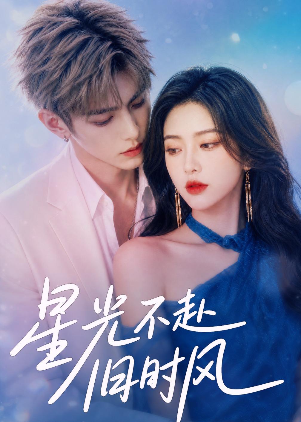 星光不赴旧时风(蓝光)
