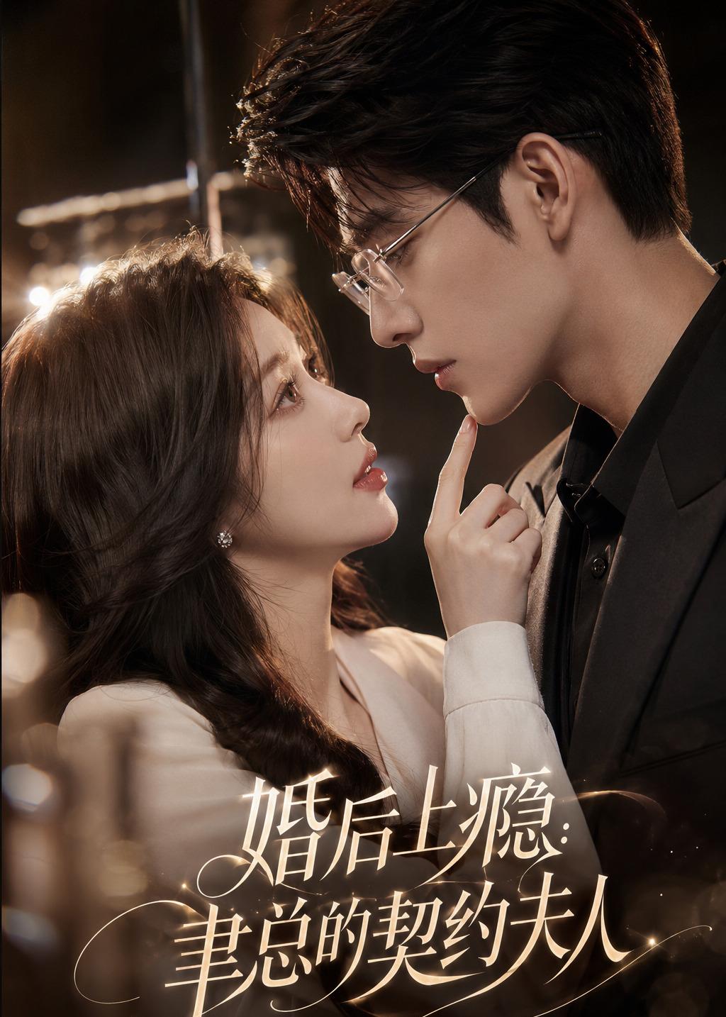 婚后上瘾聿总的契约夫人（蓝光）
