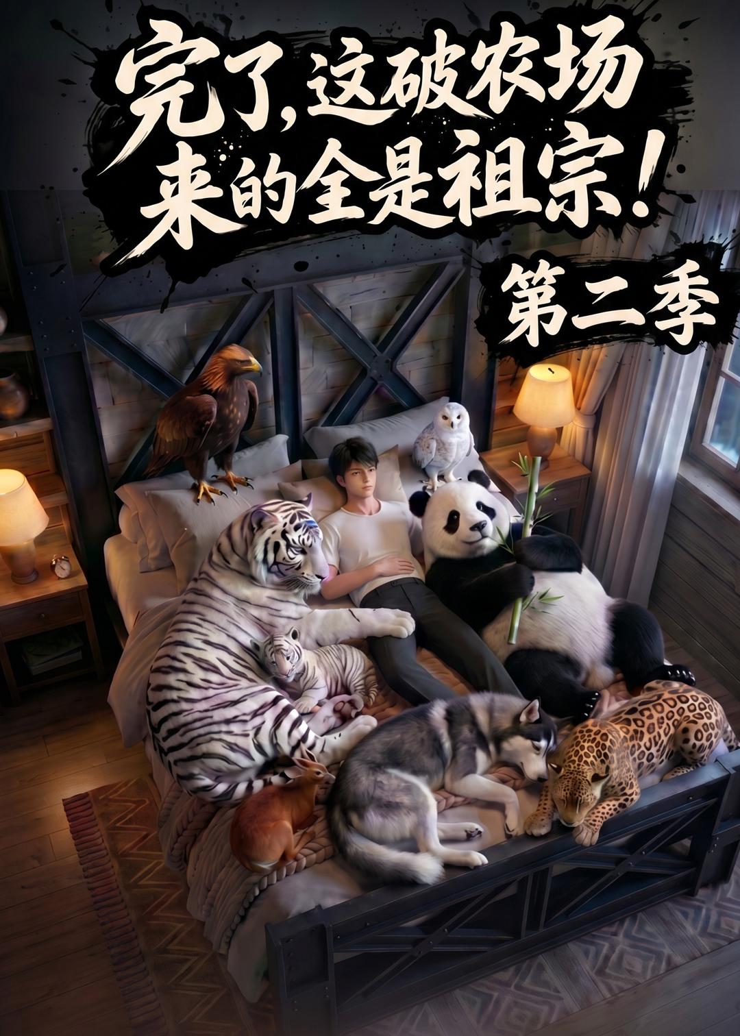 完了这破农场来的全是祖宗第二季（蓝光）
