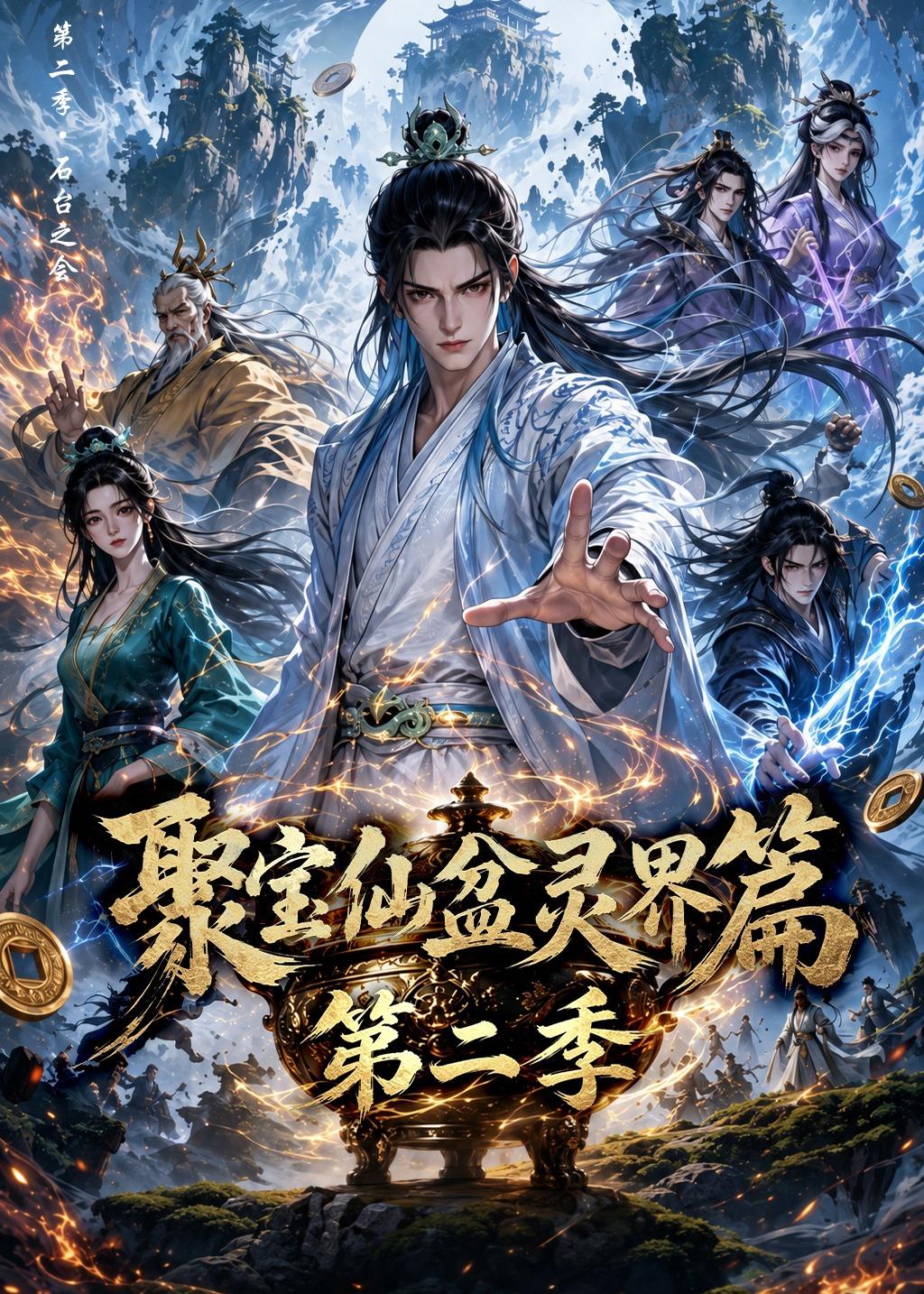 聚宝仙盆灵界篇第二季（1080）
