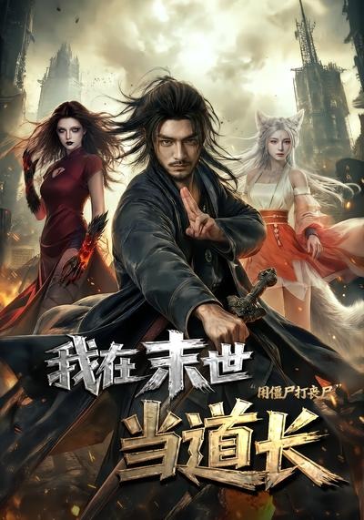 我在末世当道长用僵尸打丧尸(1080)
