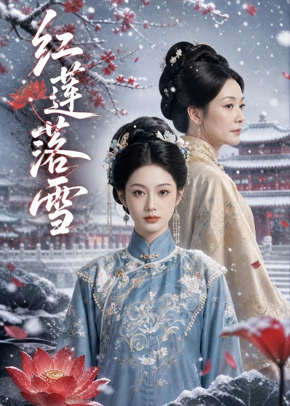 红莲落雪（蓝光）