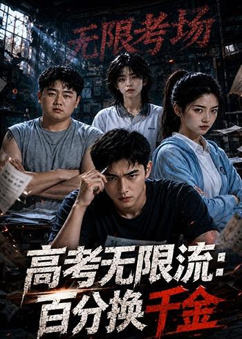 高考无限流百分换千金（蓝光）
