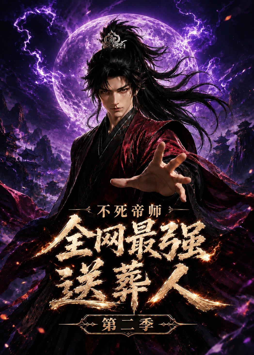 不死帝师全网最强送葬人第二季(1080)