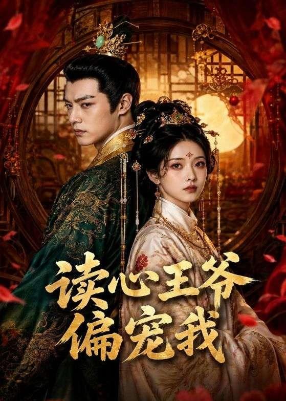 读心王爷偏宠我(蓝光)