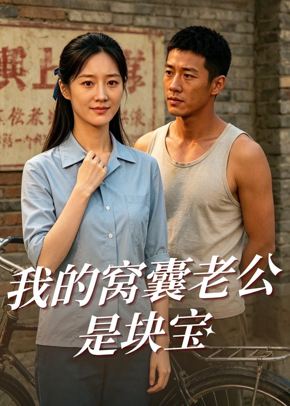 我的窝囊老公是块宝（1080）