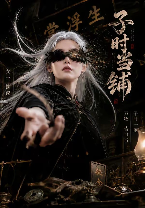 子时当铺（1080）