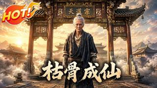 枯骨成仙(1080)