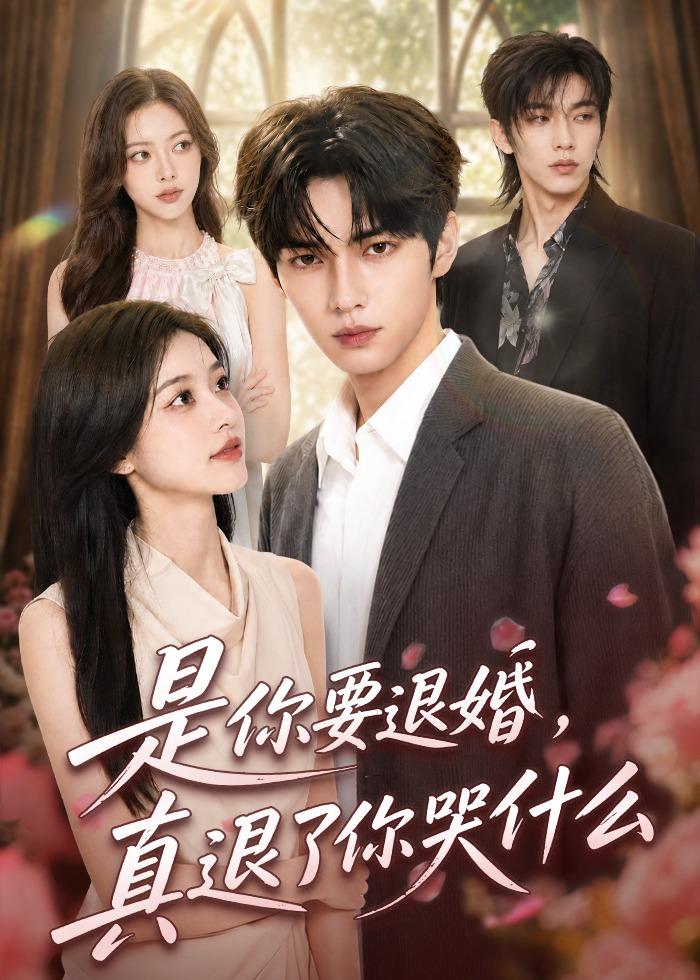 是你要退婚真退了你哭什么(1080)